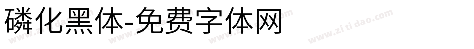 磷化黑体字体转换