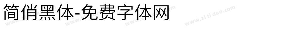 简俏黑体字体转换