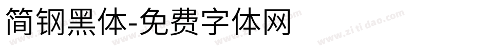 简钢黑体字体转换