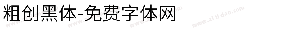 粗创黑体字体转换