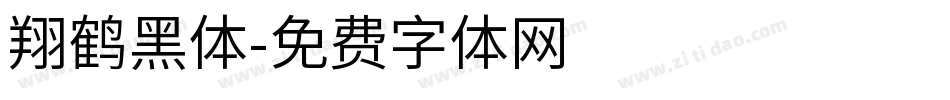 翔鹤黑体字体转换