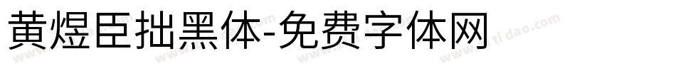 黄煜臣拙黑体字体转换