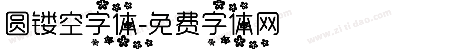 圆镂空字体字体转换