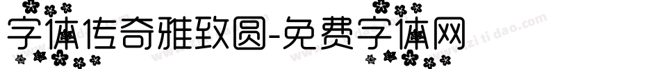 字体传奇雅致圆字体转换