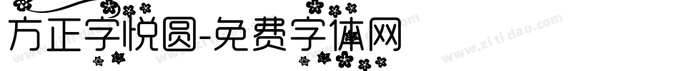 方正字悦圆字体转换