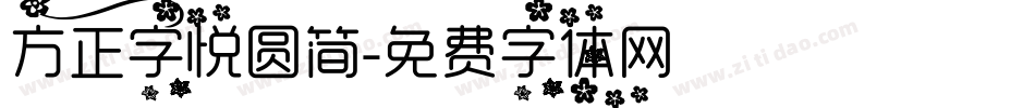 方正字悦圆简字体转换