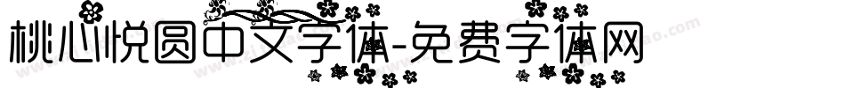 桃心悦圆中文字体字体转换