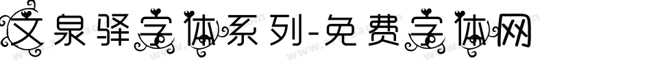 文泉驿字体系列字体转换