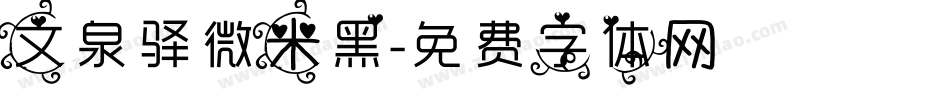 文泉驿微米黑字体转换