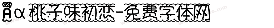 Aα桃子味初恋字体转换