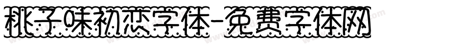 桃子味初恋字体字体转换