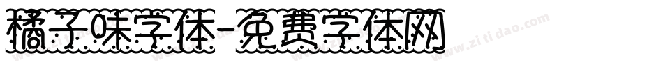 橘子味字体字体转换