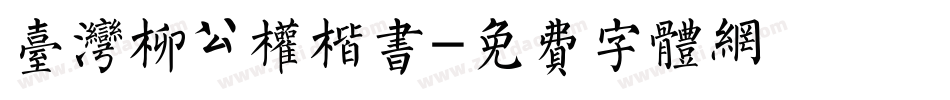 台湾柳公权楷书字体转换