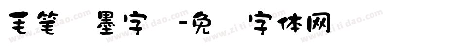 毛笔泼墨字库字体转换