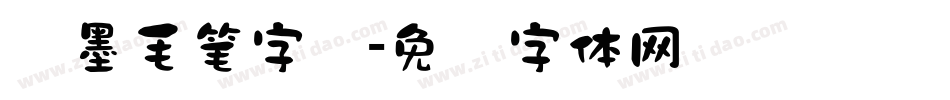 泼墨毛笔字库字体转换