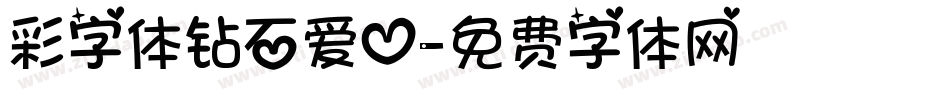 彩字体钻石爱心字体转换