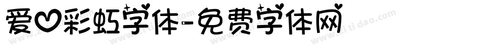 爱心彩虹字体字体转换