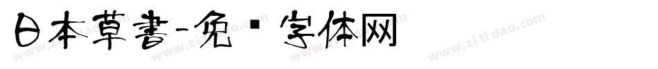 日本草書字体转换