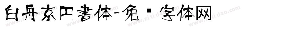 白舟京円書体字体转换