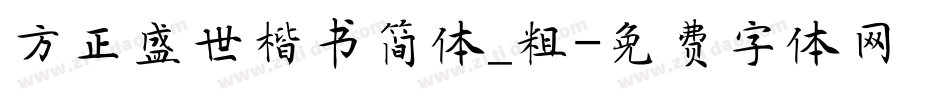 方正盛世楷书简体_粗字体转换