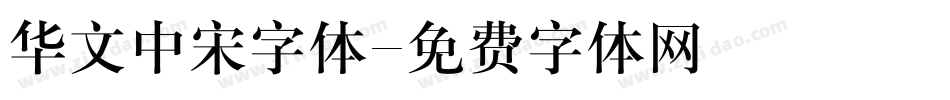 华文中宋字体字体转换