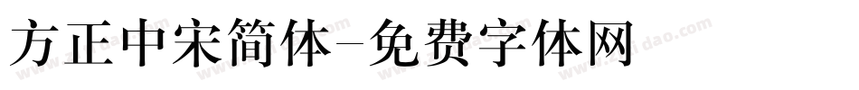 方正中宋简体字体转换