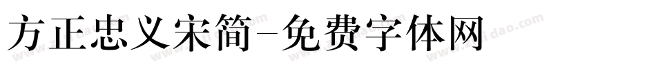 方正忠义宋简字体转换