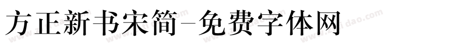 方正新书宋简字体转换