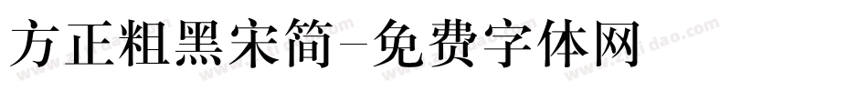 方正粗黑宋简字体转换