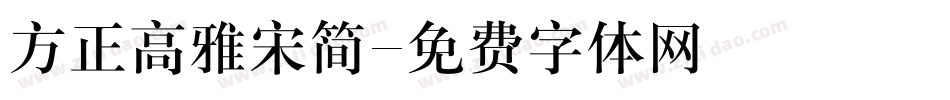 方正高雅宋简字体转换