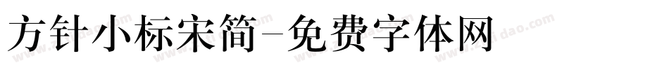 方针小标宋简字体转换