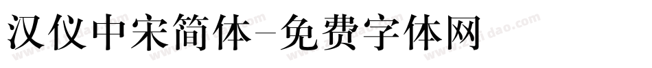 汉仪中宋简体字体转换