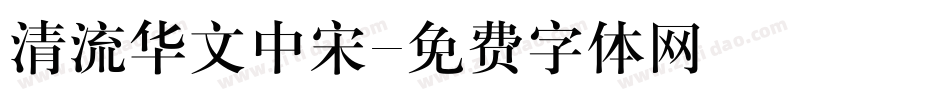 清流华文中宋字体转换