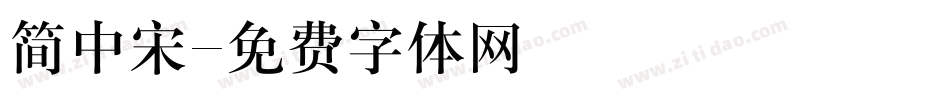 简中宋字体转换