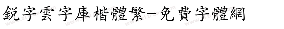 锐字云字库楷体繁字体转换