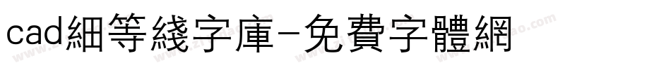 cad细等线字库字体转换