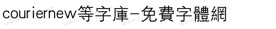 couriernew等字库字体转换