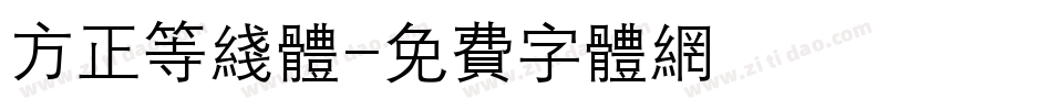 方正等线体字体转换