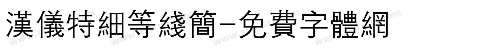 汉仪特细等线简字体转换