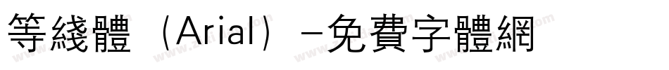 等线体（Arial）字体转换