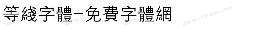 等线字体字体转换