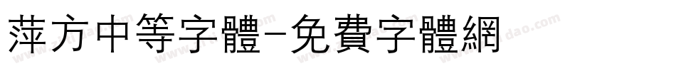 萍方中等字体字体转换