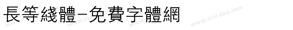 长等线体字体转换