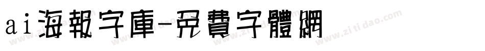 ai海报字库字体转换