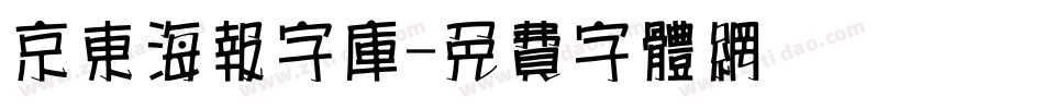 京东海报字库字体转换