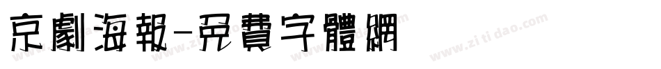 京剧海报字体转换