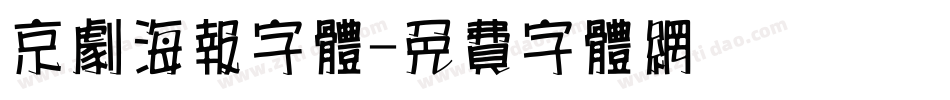 京剧海报字体字体转换