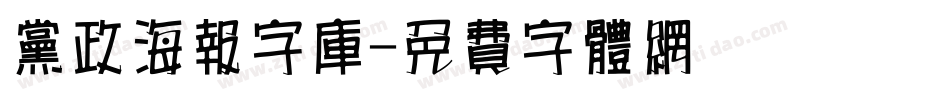 党政海报字库字体转换