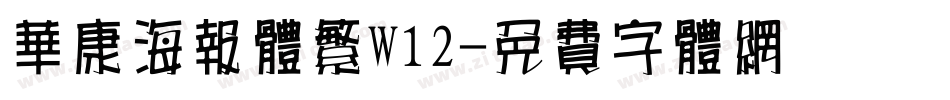 华康海报体繁W12字体转换