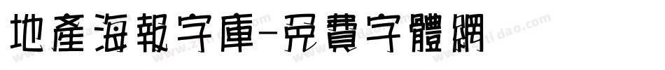 地产海报字库字体转换